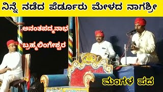 ನಿನ್ನೆ ನಾಗಶ್ರೀ 💞 ಯಕ್ಷಗಾನದಲ್ಲಿ ಜನ್ಸಾಲೆ ಧ್ವನಿಯಲ್ಲಿ ಮಾರಣಕಟ್ಟೆ \u0026 ಪೆರ್ಡೂರು ದೇವರ ಮಂಗಳ ಪದ||#yakshagana 2023