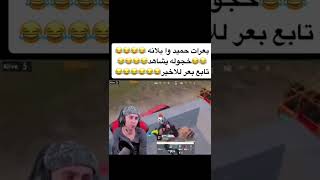 حميد يتحدا بلانه بل بعرات 🤣😂تابع