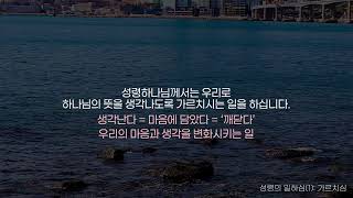 매일묵상 첫시간 - 성령의 일하심(1): 가르치심