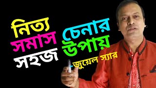 নিত্য সমাস নির্ণয়ের সহজ উপায় | নিত্য সমাস মনে রাখার টেকনিক | নিত্য সমাস