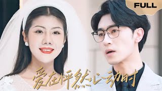 【FULL】爱在怦然心动时▶ 沉思×天予|顶流女明星在婚礼当天曝光老公出轨，婚姻失败？不，身边的霸总早就对她念念不忘 #精彩大陆短剧