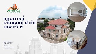 คลิปชมบ้านกับ Homeplus : กฤษดาซิตี้ เล็คแอนด์ปาร์ค เทพารักษ์