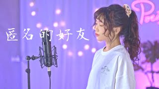 楊丞琳 -【匿名的好友】| Cover Yun | Pocats Studio