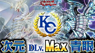 【KC1st突破！】DLv10から5敗でMAX到達した青眼デッキ（デュエルリンクス）