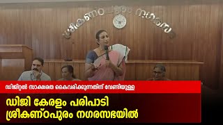 ഡിജിറ്റല്‍ സാക്ഷരത കൈവരിക്കുന്നതിന് വേണ്ടിയുള്ള ഡിജി കേരളം പരിപാടി