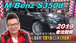 威廉沈買M-Benz S350d 好荒謬? 帶老婆挑小車竟然... 賞車 地球黃金線 20191025