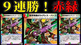 【デュエプレ】環境の答え見つけました。最強赤緑アポロヌスドラゲリオンデッキ！【第９弾】