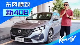 新LOGO会不会带来新希望？试驾新标致Peugeot 408