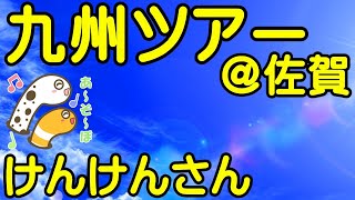 九州ツアー＠佐賀➂　けんけんさん【ちんあなご＆女将さん】