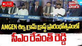 AMGEN శిల్ప గ్రామ్ క్రాఫ్ట్ ప్రారంభోత్సవంలో సీఎం రేవంత్ | LIVE🔴Inaugurates Of AMGEN ShilpaGram Craft