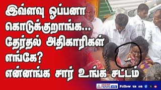 பிரச்சாரத்திற்கு வந்த பெண்களுக்கு ரூ.50/- பணப் பட்டுவாடா! கண்டு கொள்ளாத தேர்தல் அதிகாரிகள்