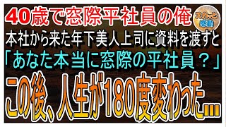 【感動】40歳独身の窓際社員の俺。本社から異動して来た年下美人上司に頼まれた資料を作って手渡すと「あなた本当に平社員なの？」→この後、俺の人生が180度変わることに…【スカッとする話】