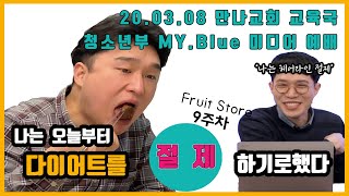 [20.03.08] 만나교회 교육국 '마이블루' 주일예배