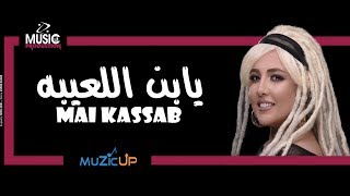 Mai Kassab - Yabn el la3iba | مي كساب - يابن اللعيبة