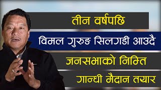 Khoj Khabar HD|तीन वर्षपछि विमल गुरुङ सिलगडी आउँदैजनसभाको निम्ति गान्धी मैदान तयार