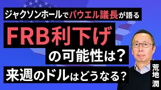 【楽天証券】8/23「ジャクソンホールでパウエルFRB議長が語るFRB利下げの可能性は？ そして来週のドルはどうなる？ 」FXマーケットライブ