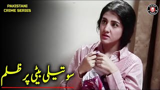 Soteli Beti Par Zulm  | Short Video | Crime Series | Tamasha Qismat Ka | Crime Patrol | JO1U