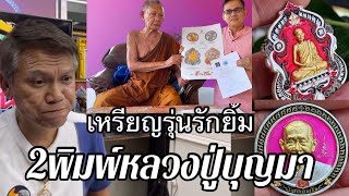 สร้างความคึกคัก “เหรียญหลวงปู่บุญมา รุ่นรักยิ้ม” เหรียญรุ่นนี้มี2พิมพ์ในลังเดียวกัน