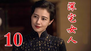 深宅女人 10丨高圆圆主演 演绎了一个家族两代人的爱恨情仇和兴衰荣辱