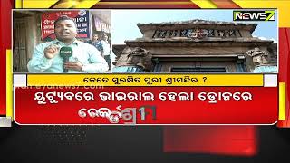 କେତେ ସୁରକ୍ଷିତ ପୁରୀ ଶ୍ରୀମନ୍ଦିର? ପୁଣି ଶ୍ରୀମନ୍ଦିର ଉପରେ ଉଡିଲା ଡ୍ରୋନ୍, ୟୁଟ୍ୟୁବରେ ଭିଡିଓ ଭାଇରାଲ