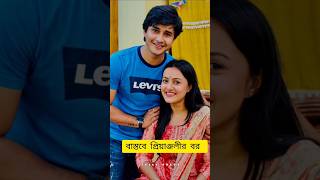 কোন গোপনে মন ভেসেছে সিরিয়ালের নায়ক নায়িকা দের বাস্তবে স্বামী এবং বউ কারা দেখে নিন! 🧐 #shortsfeed