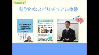 【3分脳磨き】科学的なスピリチュアル体験（20221002）