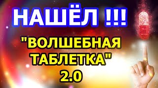 Нашел для себя Волшебную таблетку 2.0