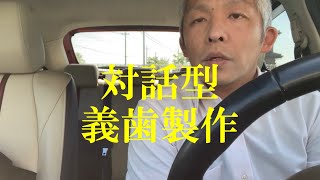 対話型 義歯製作　群馬県太田市　歯科技工所