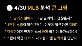 4월 30일 메이저리그 프로토 분석 [베트맨토토,축구분석,축구토토,야구분석,메이저리그 분석,배구(남배,여배) 분석,NBA분석,느바분석]