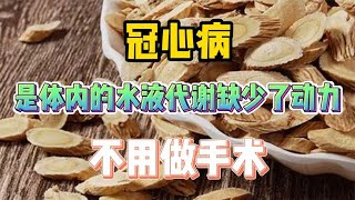 冠心病，是体内的水液代谢缺少了动力，不用做手术