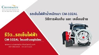 รถเข็นไฟฟ้าน้ำหนักเบาCM102ALการพับเก็บ