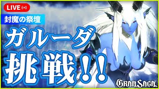 【グランサガ】ガルーダ襲来！初挑戦だけど気持ちは200位狙い！！！【GranSaga】