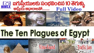 ఐగుప్తీయుల 10 తెగుళ్లు|| 10 Plagues of Egypt is Scientifically or Myth ||BibleUnknownFactsTelugu||