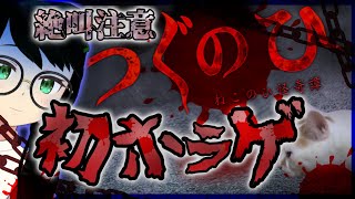 【ホラゲ実況】猫が歩くだけのゲームらしい…【つぐのひ　ねこのひ怪奇譚】