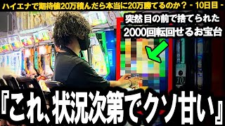 【激レアな期待値】この台、結構難しいけどちゃんと〇〇だけ気にしとけば全然稼げるで。