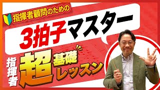 【指揮者顧問用】基礎を学べば安心できる3拍子の手の動かし方