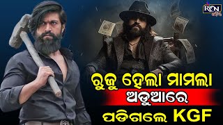 ରୁଜୁ ହେଲା ମାମଲା ଅଡୁଆରେ ପଡିଗଲେ ରକି ଭାଇ | RCN ODIA