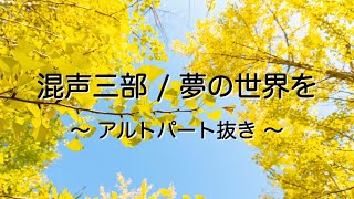 混声三部 / 夢の世界を（アルトパート抜き）