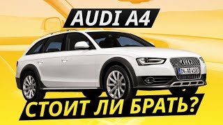 Audi A4 – 8 лет выпуска. Какую брать? | Подержанные автомобили