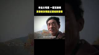 “半生父母恩 一世兄弟情 老一辈兄弟之间的感情真的让人羡慕”#名场面 #离谱操作 #杂谈