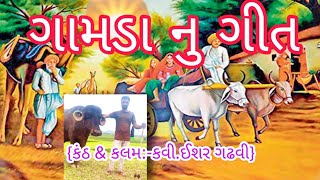 ગામડા નુ ગીત :- કવી.ઈશર ગઢવી || Kavi Isar Gadhvi :- Gamdanu Git // Gamdu_ગામડું