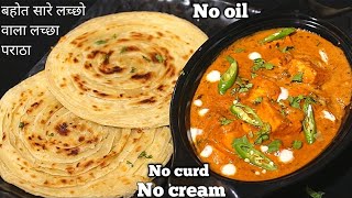 न तेल न क्रीम न काजू न दही फिर भी रेस्टोरेंट से ज्यादा अच्छी Paneer ki Sabji & Best Lachha Paratha