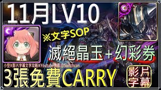 「11月LV10」安妮亞與免費爸媽carry，首通領取滅絕晶玉、幻彩召喚券｜影片字幕文字攻略｜【小空】【神魔之塔】月月挑戰之霜降月