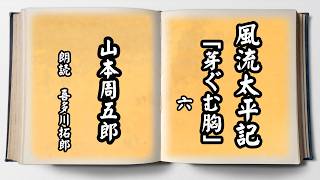 山本周五郎「風流太平記」芽ぐむ胸 六　おちづは、身体の変化に戸惑い、半次にそれを打ち明ける。ちょっと一休み、心の休息に癒やしの父音朗読を