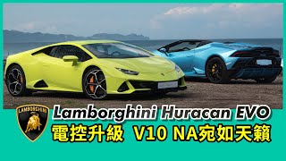 Lamborghini Huracan EVO試駕｜電控升級，V10 NA宛如天籟！【Mobile01 小惡魔動力研究室】