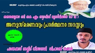 മർഹൂം ശൈഖുനാ സി കെ എം സ്വാദിഖ് മുസ്‌ലിയാർ(ന :മ )  അനുസ്മരണവും പ്രാർത്ഥനാ സദസ്സും