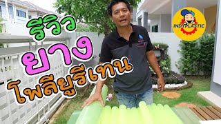 รีวิวยางโพลียูรีเทน / Polyurethane / PU