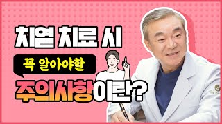 치열 치료 시 꼭!! 알아야 하는 주의사항이 있다구요?!