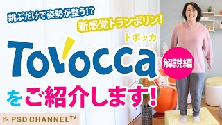 跳ぶだけで姿勢が整う!?新感覚トランポリン!TOVOCCA（トボッカ）をご紹介します！［解説編］