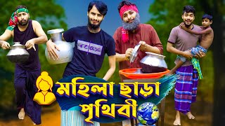 মহিলা ছাড়া পৃথিবী | Future World | Bangla Funny Video | Family Entertainment bd | Desi Cid | দেশী